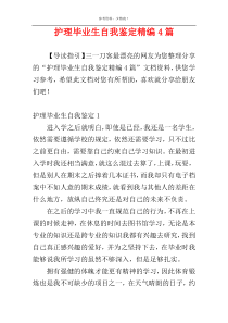 护理毕业生自我鉴定精编4篇