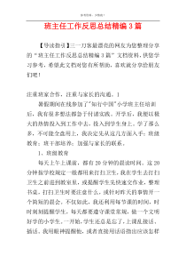 班主任工作反思总结精编3篇