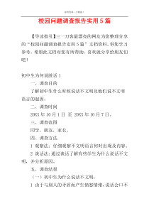 校园问题调查报告实用5篇