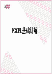 excel基础培训