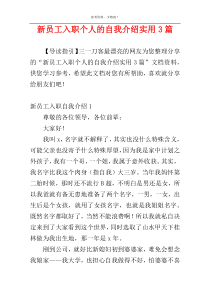 新员工入职个人的自我介绍实用3篇