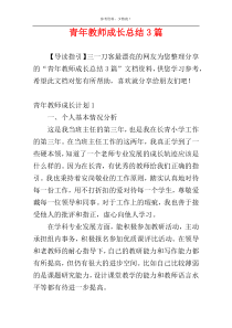 青年教师成长总结3篇