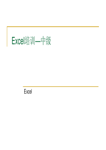 Excel 中级培训