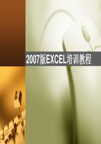 EXCEL 培训教程