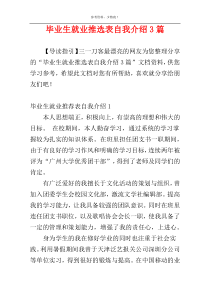 毕业生就业推选表自我介绍3篇