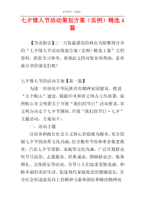 七夕情人节活动策划方案（实例）精选4篇