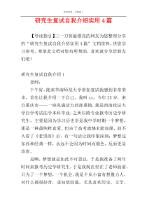 研究生复试自我介绍实用4篇