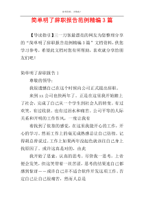 简单明了辞职报告范例精编3篇