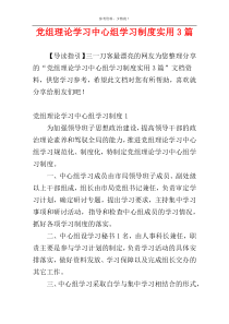 党组理论学习中心组学习制度实用3篇