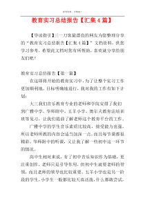 教育实习总结报告【汇集4篇】