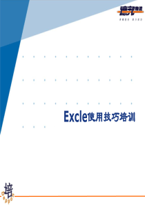 Excle使用技巧培训