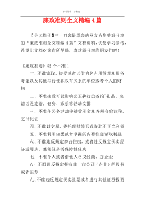 廉政准则全文精编4篇