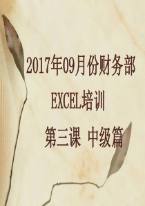 EXECL技巧培训第三课