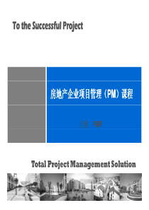 中房信_房地产企业项目管理（PM）课程培训讲义_192页