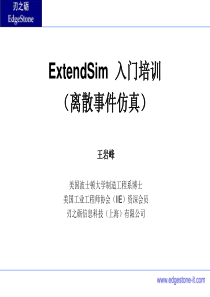 ExtendSim培训