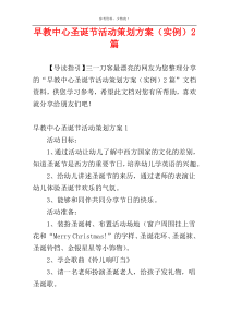 早教中心圣诞节活动策划方案（实例）2篇