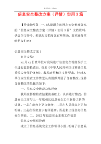 信息安全整改方案（详情）实用3篇