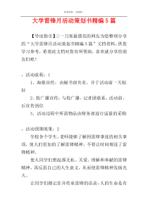 大学雷锋月活动策划书精编5篇