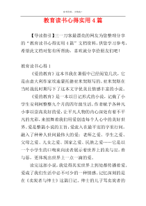 教育读书心得实用4篇