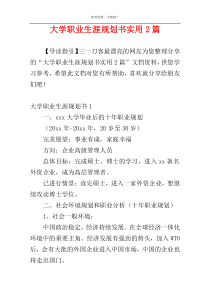 大学职业生涯规划书实用2篇