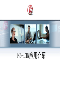 F5负载均衡器培训资料