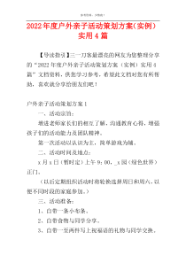 2022年度户外亲子活动策划方案（实例）实用4篇