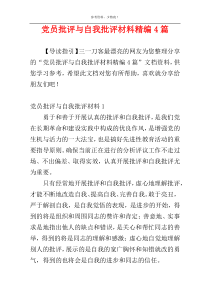 党员批评与自我批评材料精编4篇