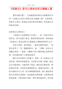 《西游记》读书心得体会范文精编4篇