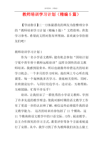 教师培训学习计划（精编5篇）