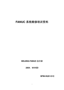 FANUC系统绒维修培训资历料