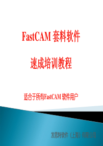 FastCAM 套料软件(培训教材)