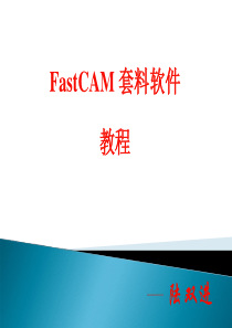 FASTCAM培训教材