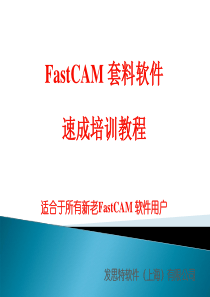 FastCAM快速培训教程