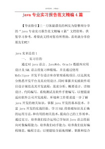 java专业实习报告范文精编4篇