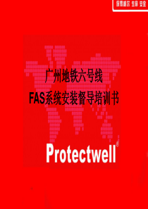 FAS培训方案(保得威尔)