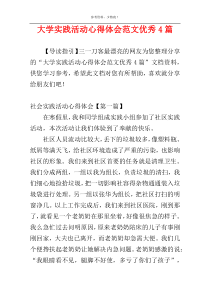 大学实践活动心得体会范文优秀4篇