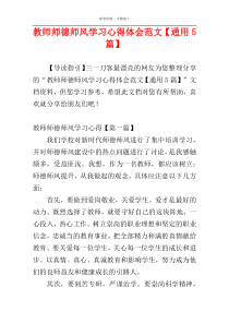 教师师德师风学习心得体会范文【通用5篇】