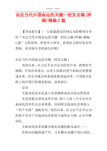 决定当代中国命运的关键一招发言稿(样稿)精编2篇