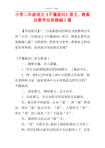 小学二年级语文《不懂就问》原文、教案及教学反思精编5篇