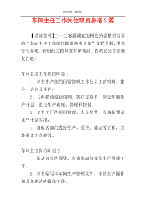 车间主任工作岗位职责参考3篇