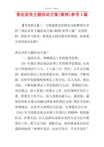 普法宣传主题活动方案(案例)参考3篇