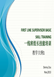 firstlinebasicskilltraining-培训大纲1