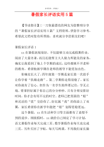 暑假家长评语实用5篇