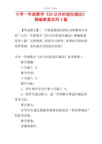 小学一年级数学《20以内的退位减法》精编教案实用4篇