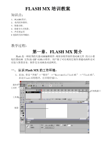 FLASHMX培训教案