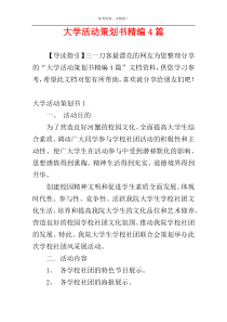 大学活动策划书精编4篇