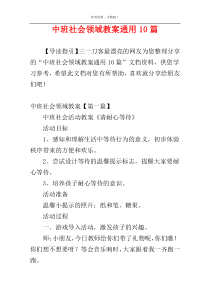 中班社会领域教案通用10篇