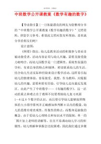 中班数学公开课教案《数学有趣的数字》