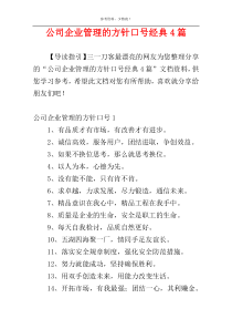 公司企业管理的方针口号经典4篇