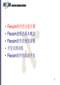 Flexsim培训简易教程